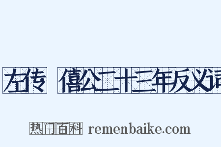 左传·僖公二十三年反义词是什么意思的图片